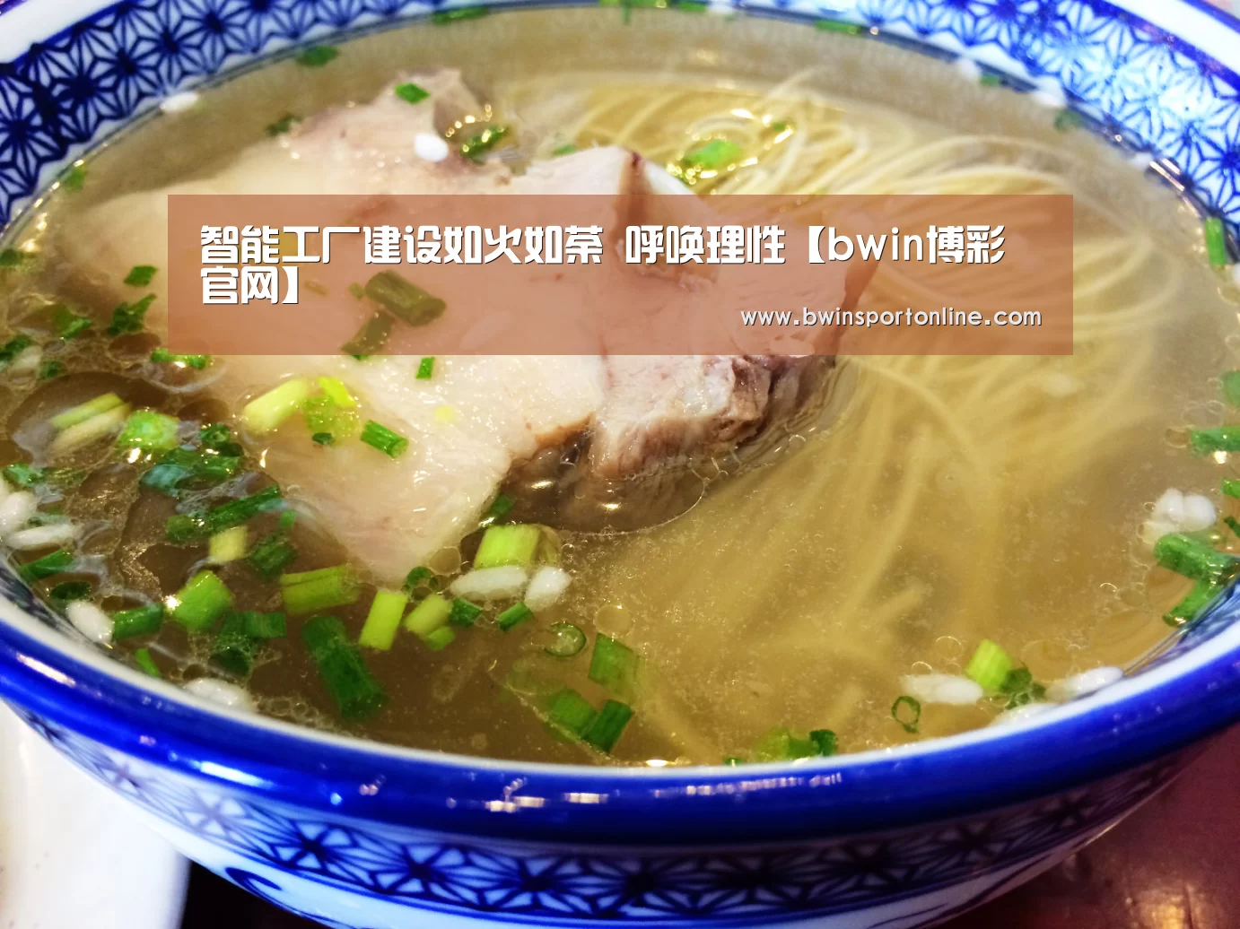 智能工厂建设如火如荼 呼唤理性【bwin博彩官网】(图1) bwin博彩