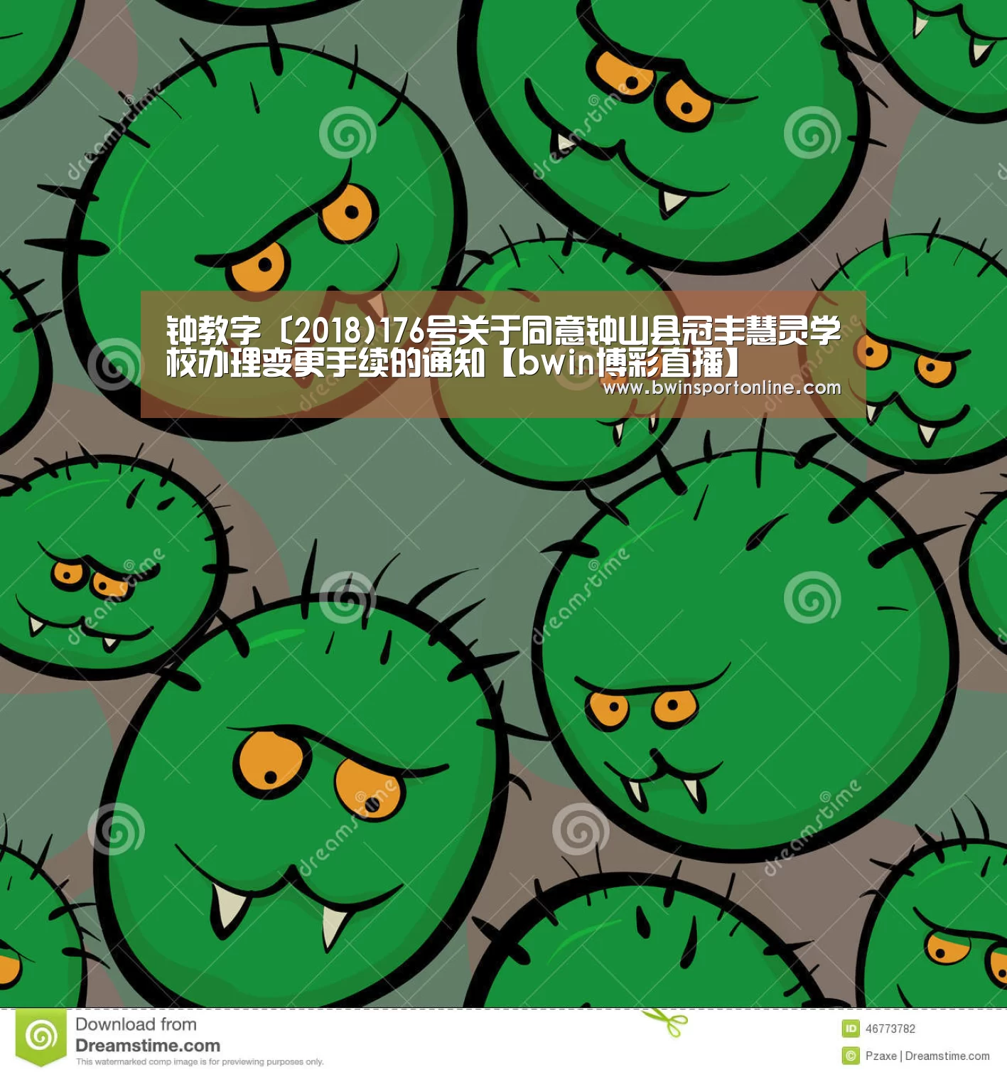 钟教字〔2018)176号关于同意钟山县冠丰慧灵学校办理变更手续的通知【bwin博彩直播】(图1) bwin必赢体育