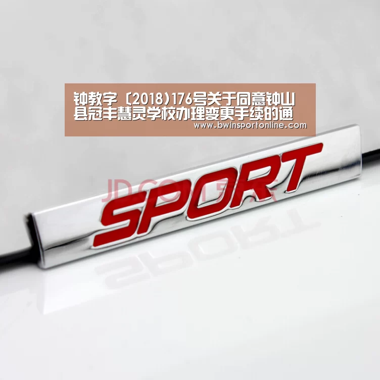 钟教字〔2018)176号关于同意钟山县冠丰慧灵学校办理变更手续的通知【bwin博彩直播】(图2) bwin必赢体育