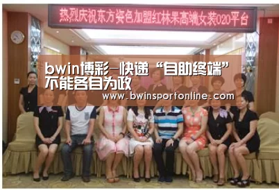 bwin博彩-快递“自助终端”不能各自为政(图3) bwin必赢体育