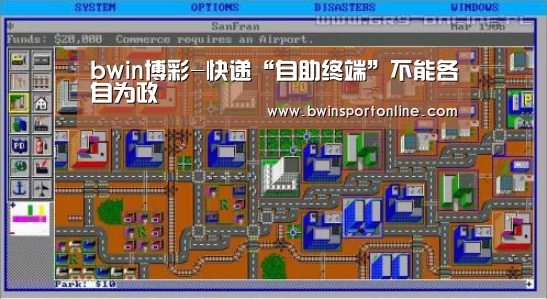bwin博彩-快递“自助终端”不能各自为政(图4) bwin博彩官网