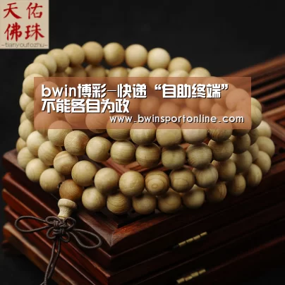 bwin博彩-快递“自助终端”不能各自为政(图2) bwin博彩直播