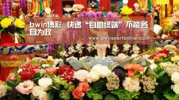 bwin博彩-快递“自助终端”不能各自为政(图1) bwin必赢体育