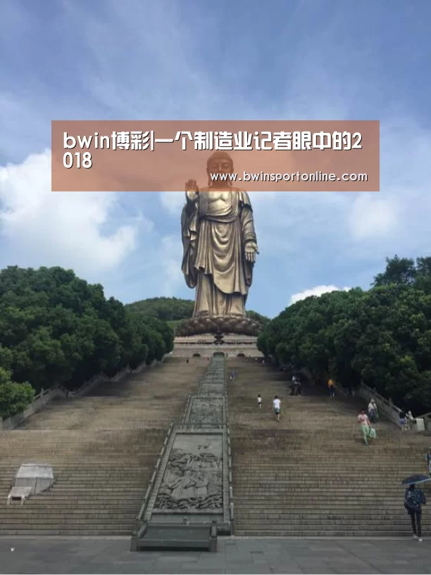bwin博彩|一个制造业记者眼中的2018(图1) bwin博彩