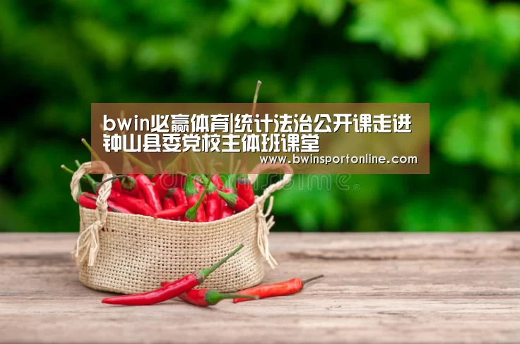 bwin必赢体育|统计法治公开课走进钟山县委党校主体班课堂(图4) bwin博彩官网
