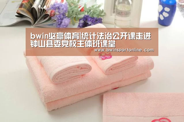 bwin必赢体育|统计法治公开课走进钟山县委党校主体班课堂(图2) bwin博彩官网