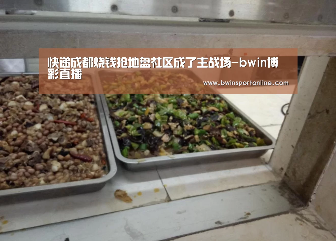 快递成都烧钱抢地盘社区成了主战场-bwin博彩直播(图1) bwin必赢体育