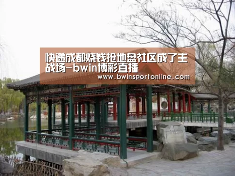 快递成都烧钱抢地盘社区成了主战场-bwin博彩直播(图4) bwin必赢体育