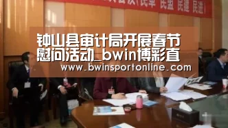 钟山县审计局开展春节慰问活动_bwin博彩直播(图1) bwin博彩