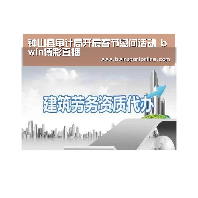 钟山县审计局开展春节慰问活动_bwin博彩直播(图2) bwin博彩官网