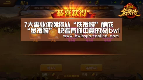 7大事业体例将从“铁饭碗”酿成“金饭碗” 快看有你中意的没|bwin博彩(图1) bwin博彩直播
