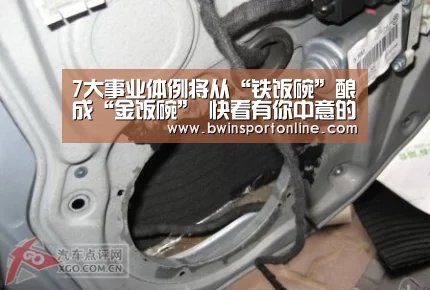7大事业体例将从“铁饭碗”酿成“金饭碗” 快看有你中意的没|bwin博彩(图3) bwin博彩直播