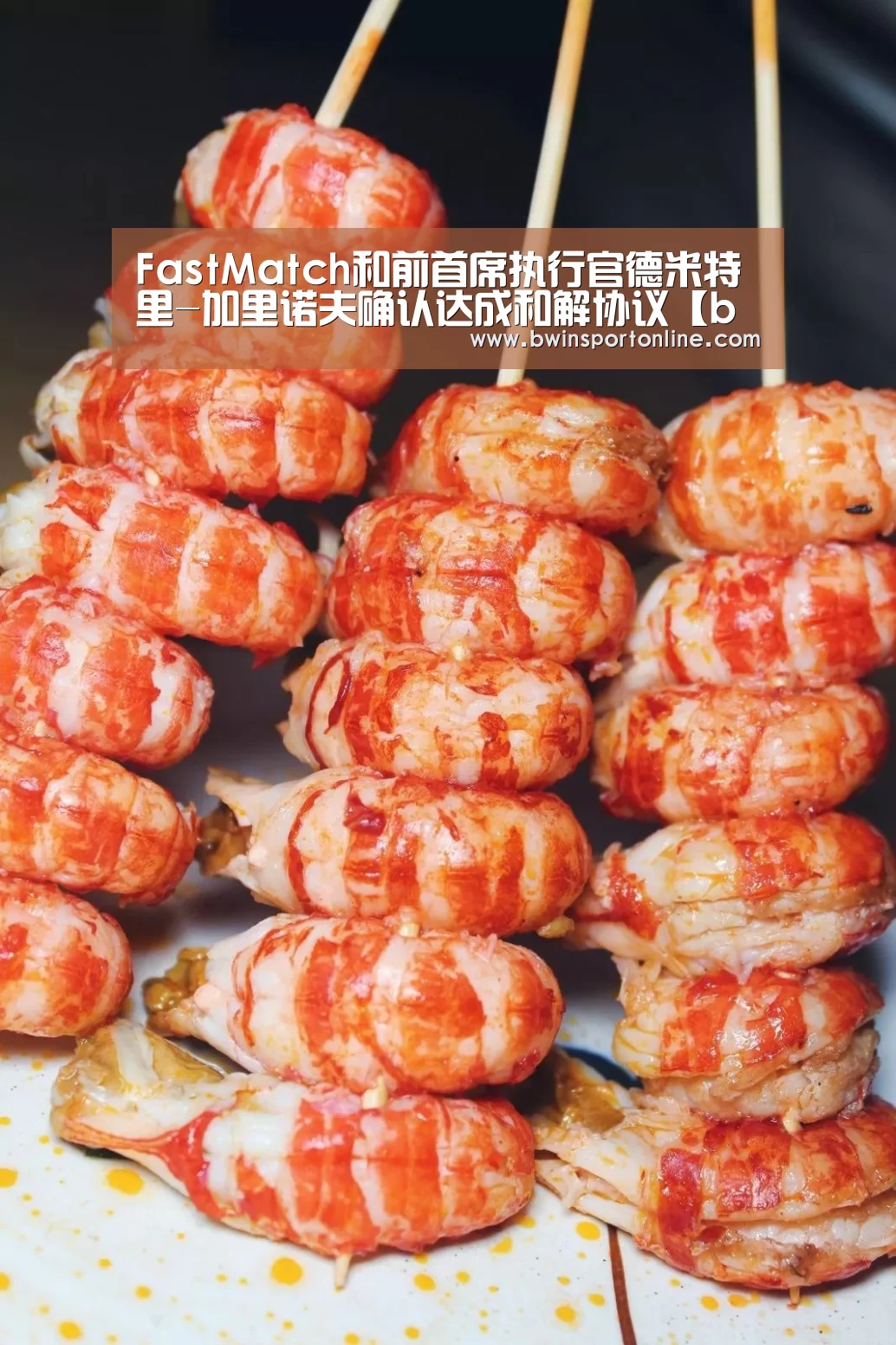 FastMatch和前首席执行官德米特里-加里诺夫确认达成和解协议【bwin博彩】(图2) bwin博彩