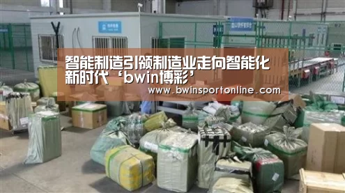 智能制造引领制造业走向智能化新时代‘bwin博彩’(图3) bwin博彩