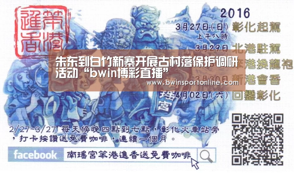 朱东到白竹新寨开展古村落保护调研活动“bwin博彩直播”(图3) bwin博彩直播