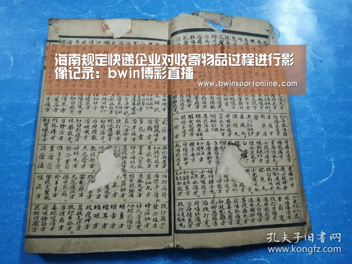 海南规定快递企业对收寄物品过程进行影像记录:bwin博彩直播(图2) bwin博彩直播