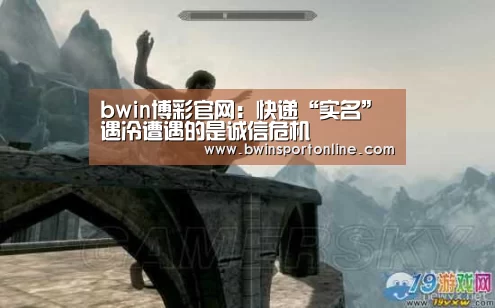 bwin博彩官网:快递“实名”遇冷遭遇的是诚信危机(图2) bwin博彩官网
