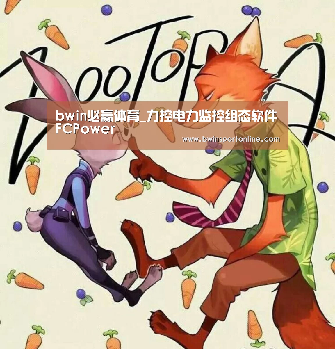 bwin必赢体育_力控电力监控组态软件FCPower(图2) bwin博彩官网