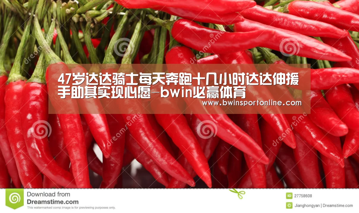 47岁达达骑士每天奔跑十几小时达达伸援手助其实现心愿-bwin必赢体育(图2) bwin必赢体育