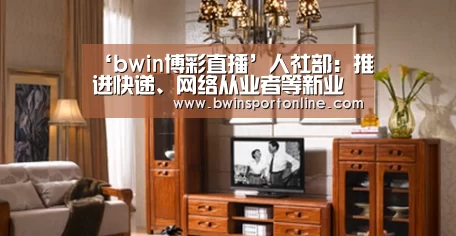 ‘bwin博彩直播’人社部:推进快递、网络从业者等新业态群体参保(图3) bwin必赢体育