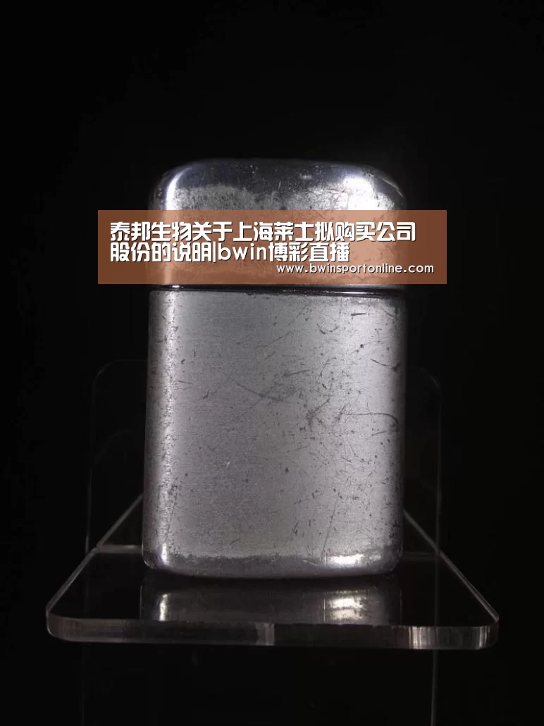 泰邦生物关于上海莱士拟购买公司股份的说明|bwin博彩直播(图1) bwin博彩