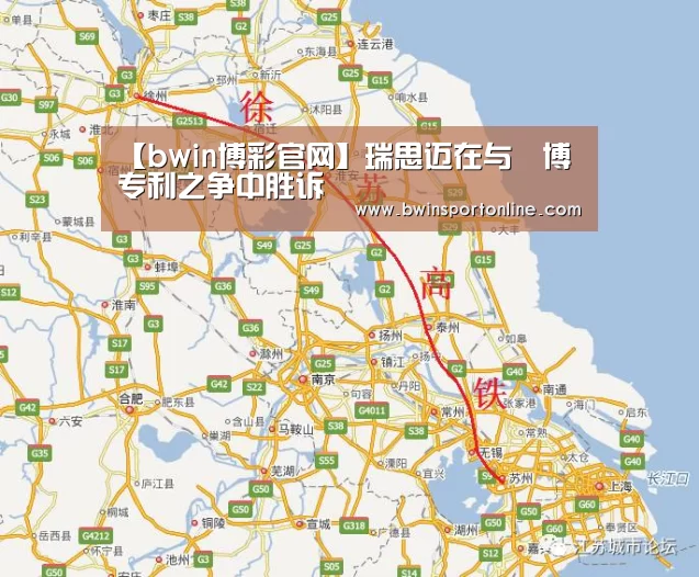 【bwin博彩官网】瑞思迈在与雃博专利之争中胜诉(图2) bwin博彩官网