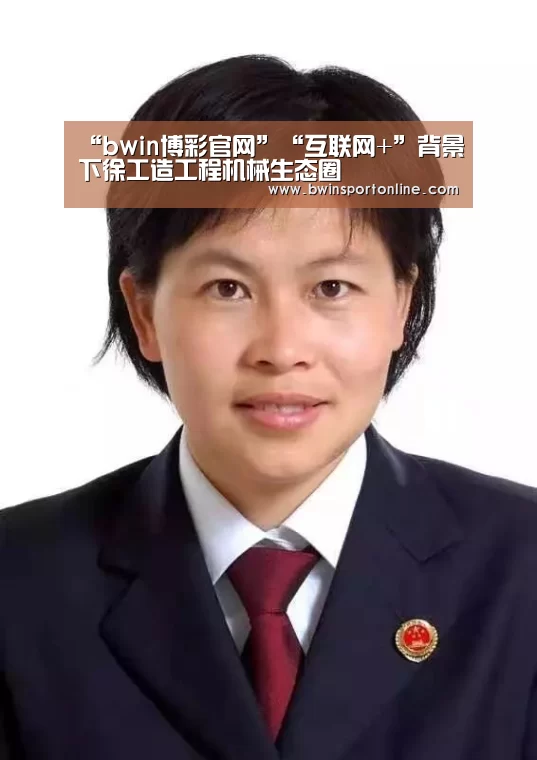 “bwin博彩官网”“互联网+”背景下徐工造工程机械生态圈(图3) bwin博彩直播