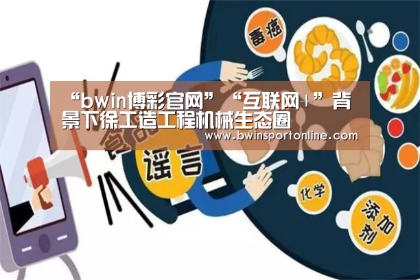 “bwin博彩官网”“互联网+”背景下徐工造工程机械生态圈(图1) bwin博彩