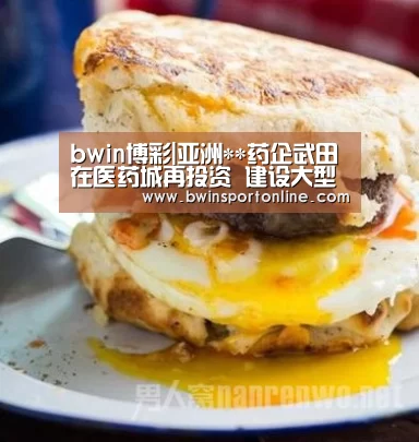 bwin博彩|亚洲**药企武田在医药城再投资 建设大型物流仓库(图4) bwin博彩官网