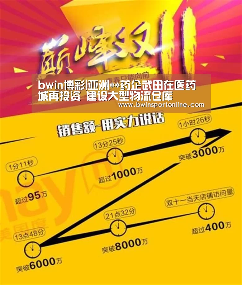bwin博彩|亚洲**药企武田在医药城再投资 建设大型物流仓库(图1) bwin博彩直播