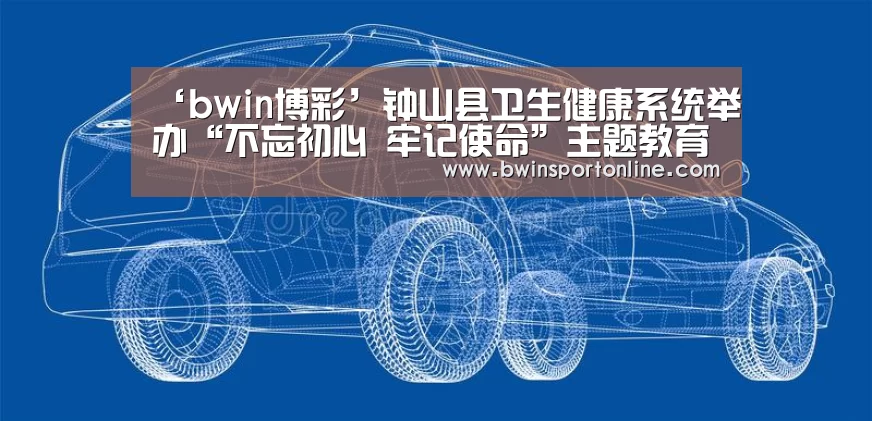 ‘bwin博彩’钟山县卫生健康系统举办“不忘初心 牢记使命”主题教育理论大宣讲活动(图2) bwin博彩