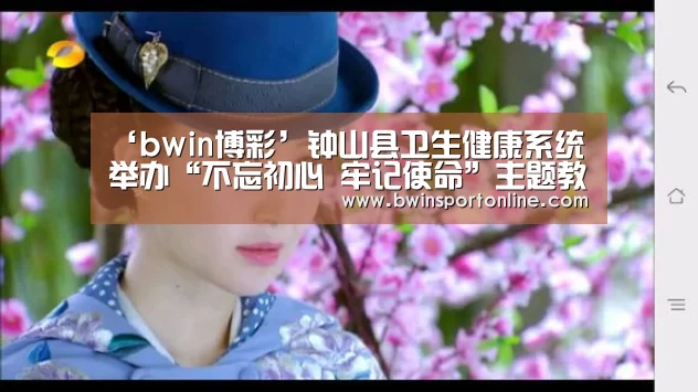 ‘bwin博彩’钟山县卫生健康系统举办“不忘初心 牢记使命”主题教育理论大宣讲活动(图3) bwin必赢体育