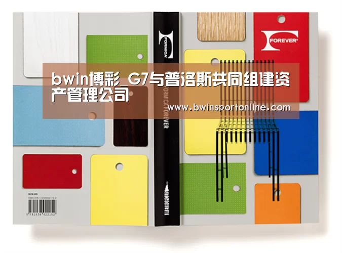 bwin博彩_G7与普洛斯共同组建资产管理公司(图1) bwin博彩官网