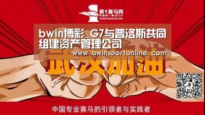 bwin博彩_G7与普洛斯共同组建资产管理公司(图3) bwin必赢体育